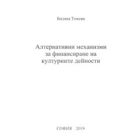 Алтернативни механизми за финансиране на културните дейности