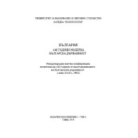 България - 140 години модерна българска държавност