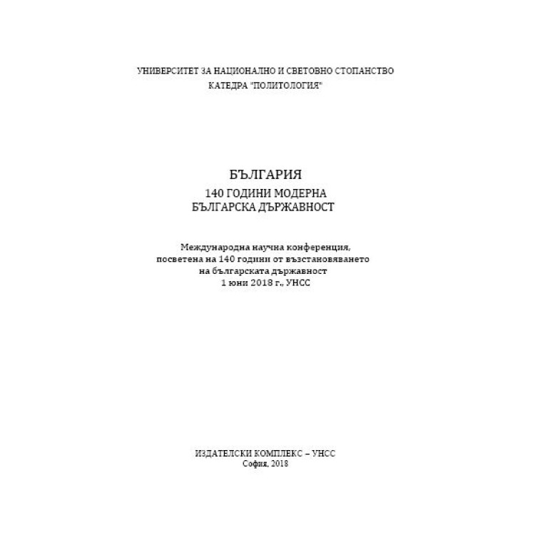 България - 140 години модерна българска държавност