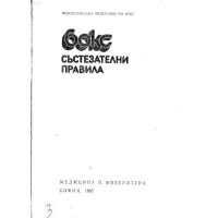 Бокс състезателни правила, 1985