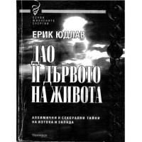 Дао и Дървото на живота, Юдлав