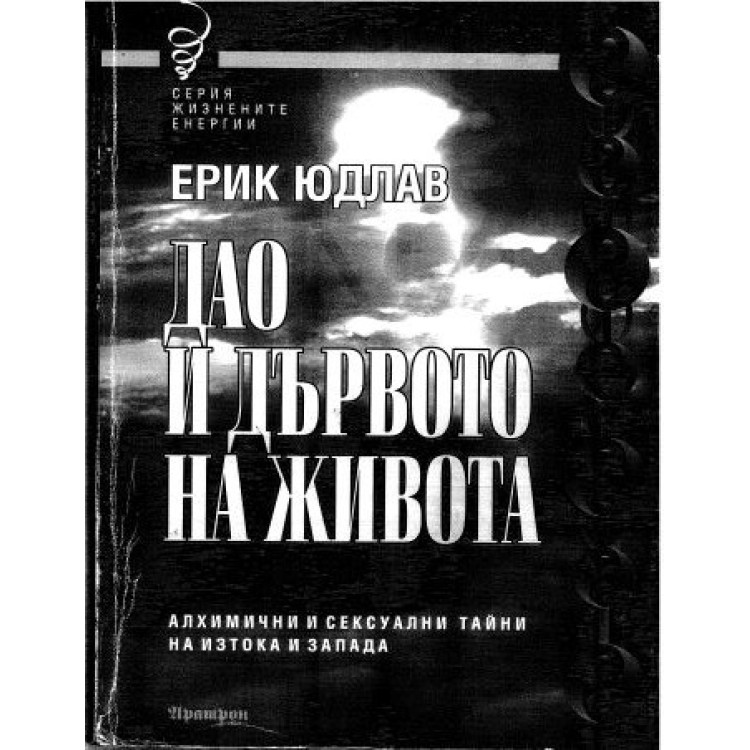 Дао и Дървото на живота, Юдлав