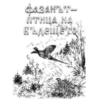 Фазанът - птица на бъдещето