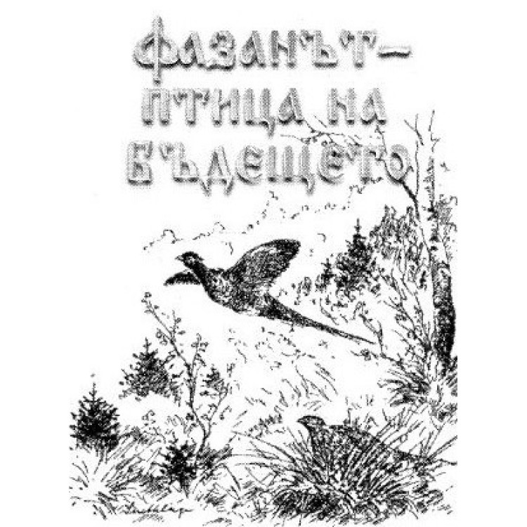 Фазанът - птица на бъдещето