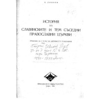 История на славянските и тем съседни православни църкви, Динков