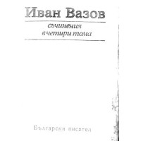 Иван Вазов Съчинения том трети 1982 г