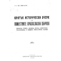 Кратък исторически очерк за поместните православни църкви, Снегаров
