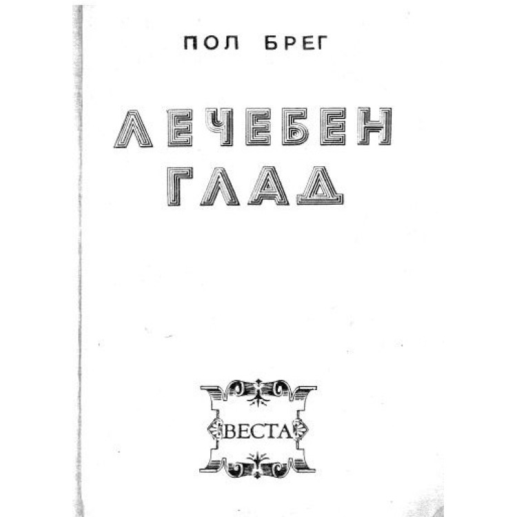 Лечебен глад - Пол Брег