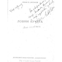 Ловни кучета, Янъков