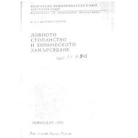 Ловното стопанство и химическото замърсяване