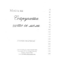 Мокта на сопругата што се моли - Омартиjaн
