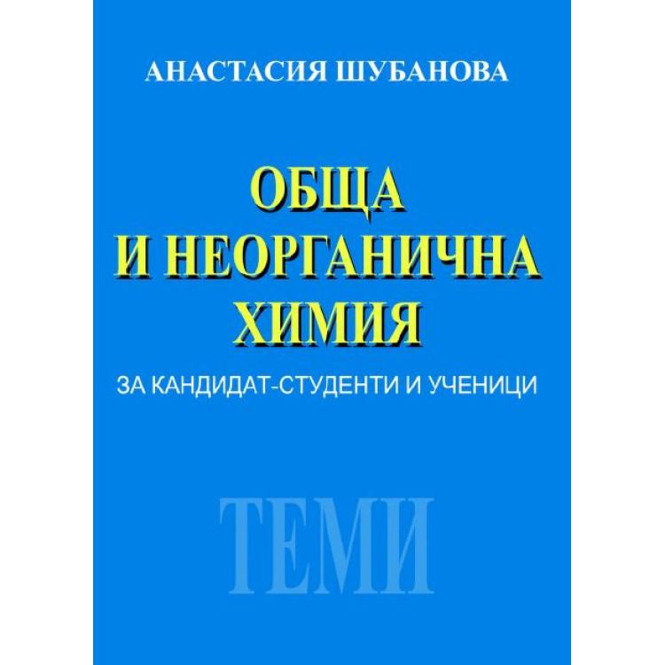 Обща и Неорганична Химия - А. Шубанова