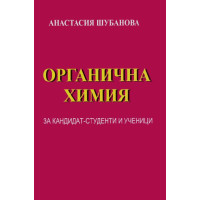 Органична Химия - А.Шубанова