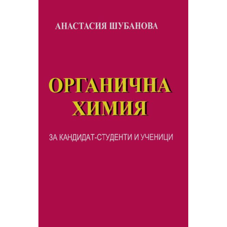 Органична Химия - А.Шубанова