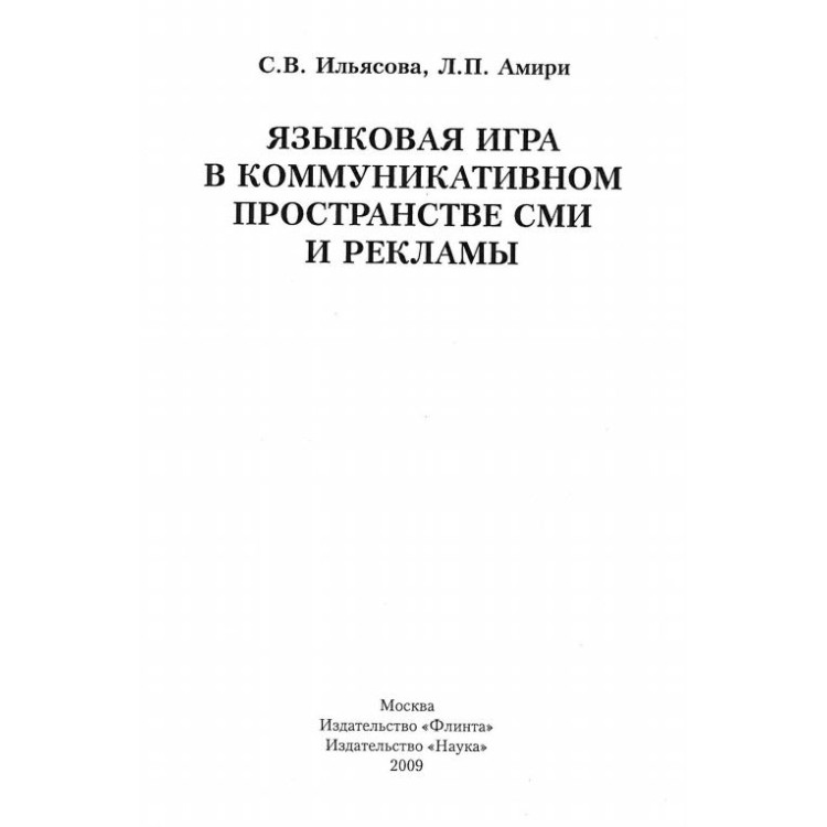 Язьковая играя в коммуникативном пространстве сми и рекламь