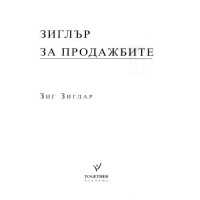 Зиглър за Продажбите, Зиг Зиглар