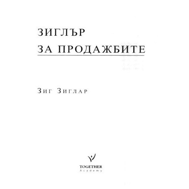 Зиглър за Продажбите, Зиг Зиглар