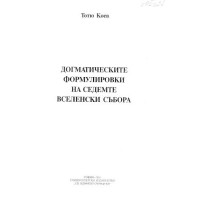 Догматическите формулировки на седемте вселенски събора, Коев