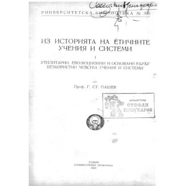 Из историята на етичните учения и системи - Пашев