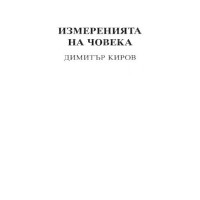 Измеренията на човека - Киров