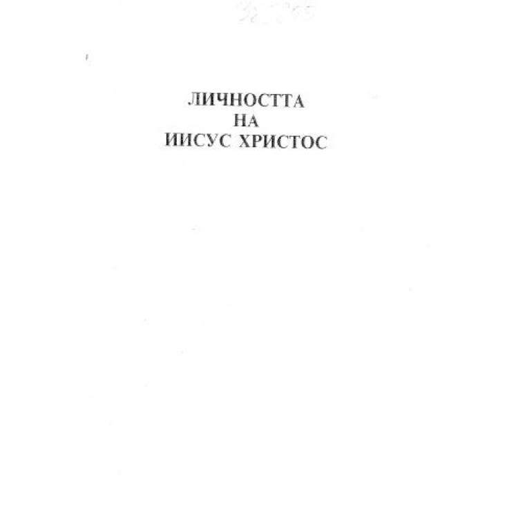 Личността на Иисус Христос, д-р Иван Панчовски