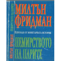 Немирството на парите - Милтън Фридман