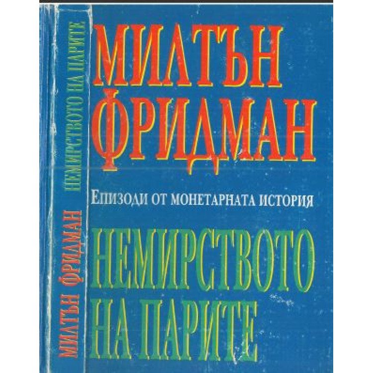 Немирството на парите - Милтън Фридман