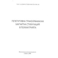 Репетитивна транскраниална мегнитна стимулация в психиатрията, Димков, 2018