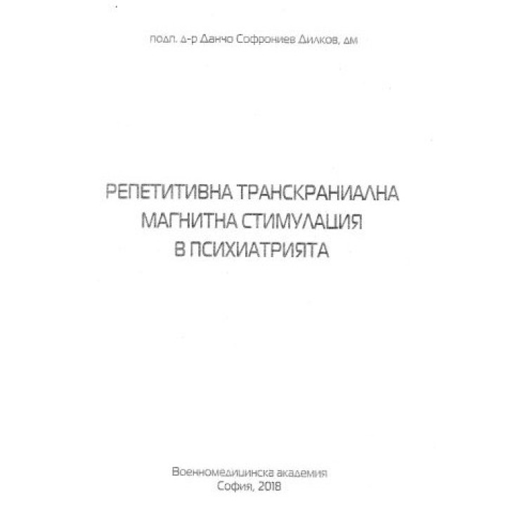 Репетитивна транскраниална мегнитна стимулация в психиатрията, Димков, 2018