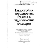 Самостойна народностна църква в средновековна България - Събев