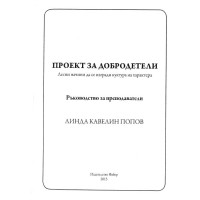 Проект за добродетели ръководство за преподаватели попов 2013