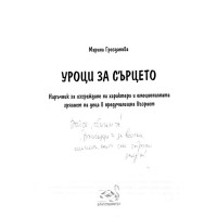 Уроци за сърцето Грозданова