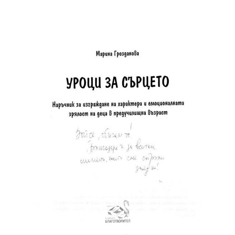 Уроци за сърцето Грозданова