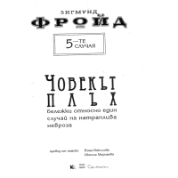 Човекът плъх ФРОЙД