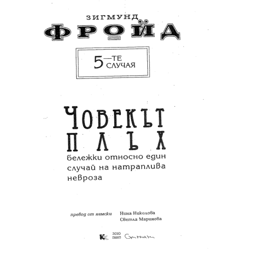 Човекът плъх ФРОЙД