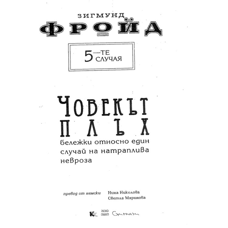 Човекът плъх ФРОЙД