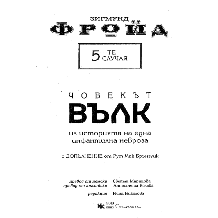 Човекът вълк Фройд