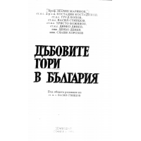 Дъбовите гори в България