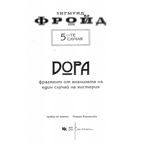 Дора, Фройд