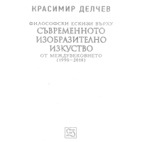 Философски Ескизи върху Съвременното изобразително изкуство от междувековието (1990-2010) - Делчев