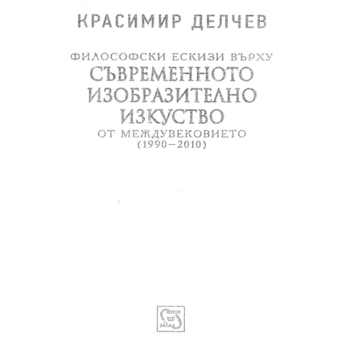 Философски Ескизи върху Съвременното изобразително изкуство от междувековието (1990-2010) - Делчев