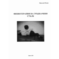 Физиотерапия на гръбначния стълб, Попов, 2018