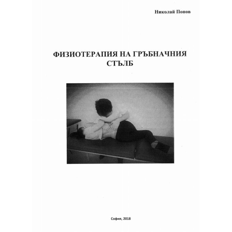 Физиотерапия на гръбначния стълб, Попов, 2018