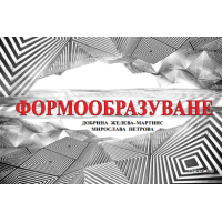 Формообразуване, Мартинс, Петрова
