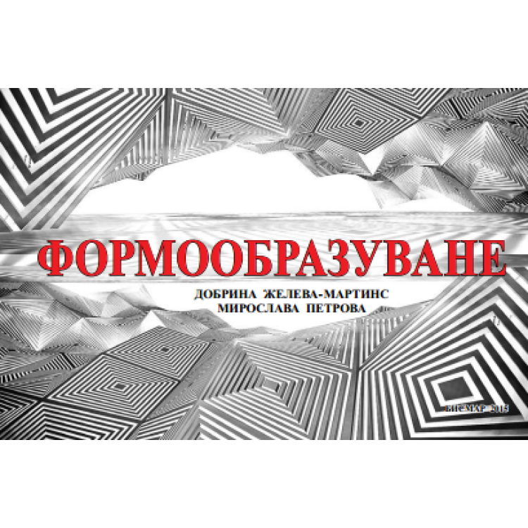 Формообразуване, Мартинс, Петрова