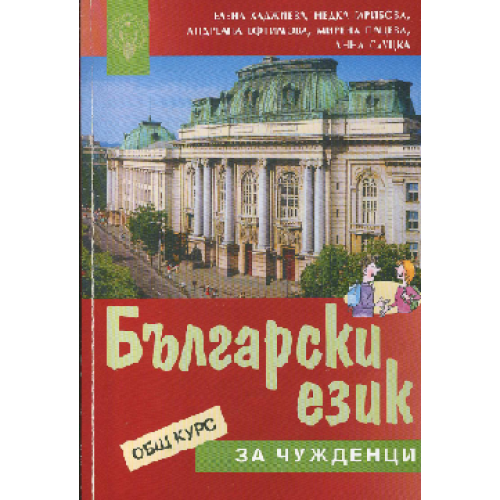 Гарибова Н., Ефтимова А., Пацева М. и др. - Български език за чужденци - 2006