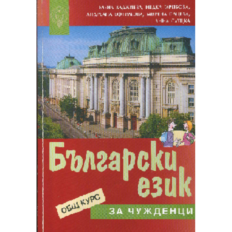 Гарибова Н., Ефтимова А., Пацева М. и др. - Български език за чужденци - 2006