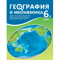 География и икономика 6 клас 2017