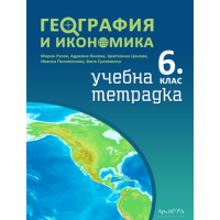 География и икономика Учебна тетрадка - 6 клас, 2017
