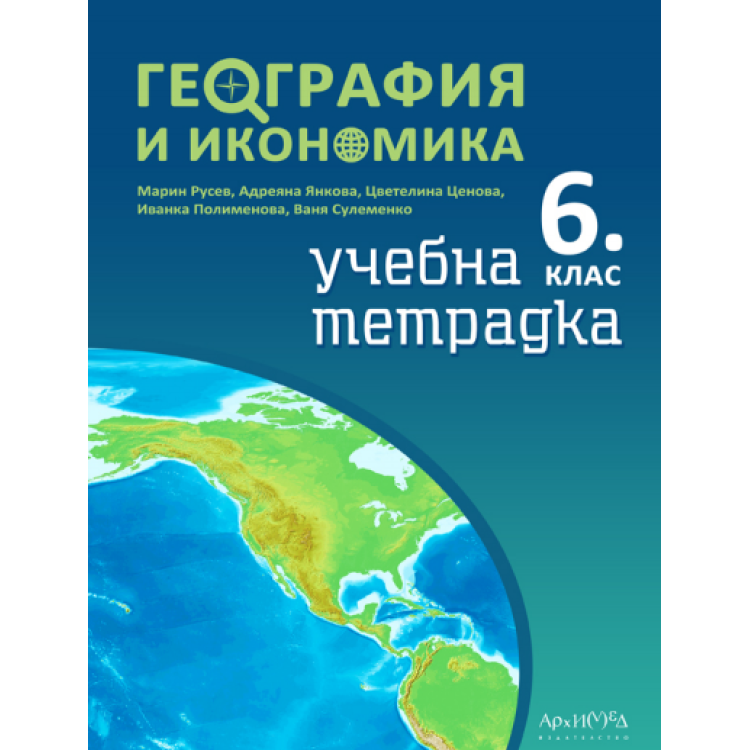 География и икономика Учебна тетрадка - 6 клас, 2017